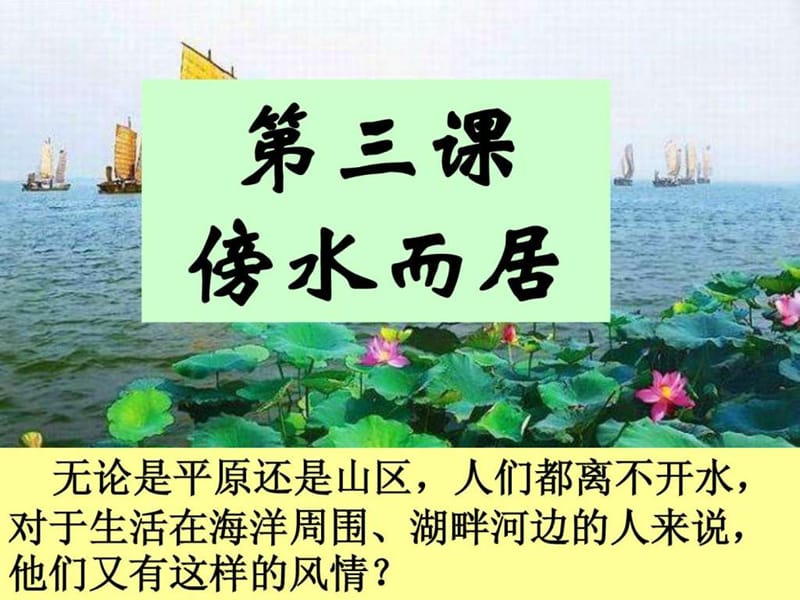 七上历史与社会傍水而居耕海牧渔.ppt_第1页