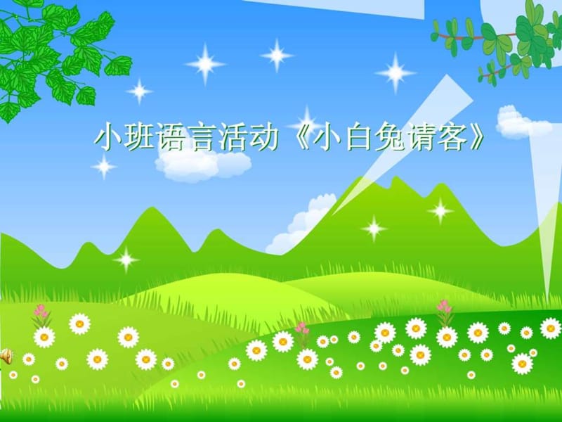 小兔白请客幼儿园课件.ppt.ppt_第1页