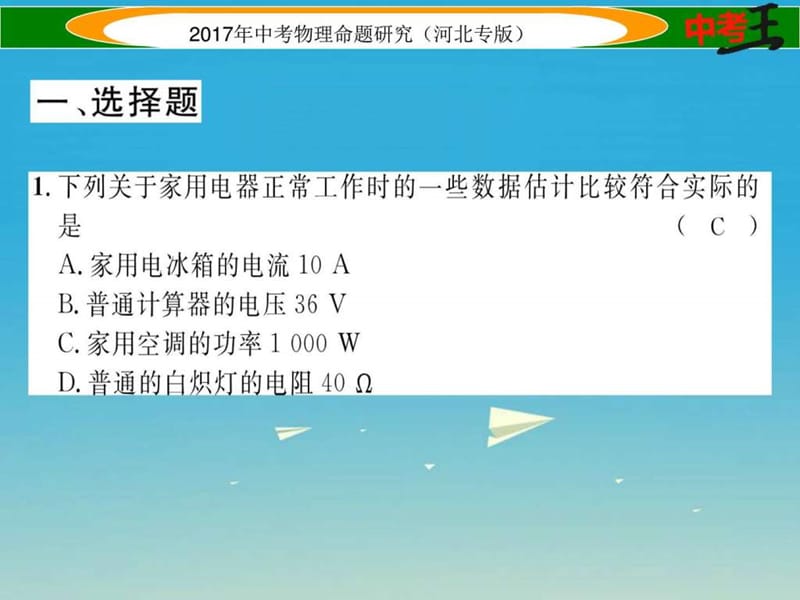 2018届中考物理总复习电学综合测试卷(二)课件.ppt_第2页