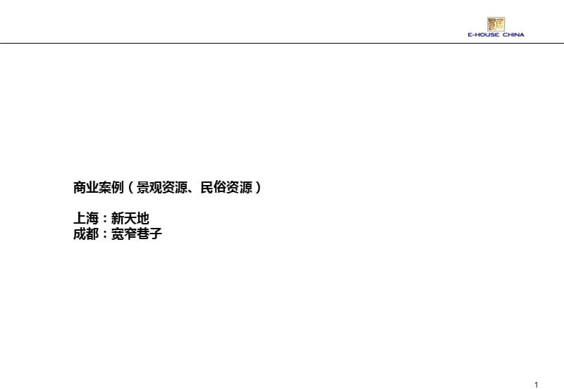 【精品】易居2011年商业街经典策划案例解析报告-上海新天地、成都宽窄巷子.ppt_第1页