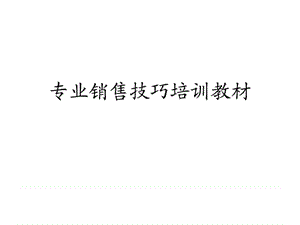 专业销售技巧培训教材.ppt