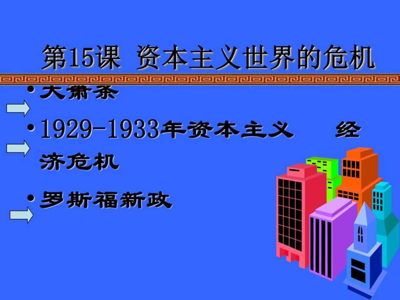 九年级历史资本主义世界的危机.ppt_第3页