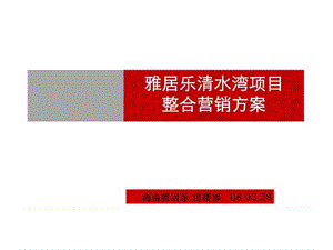 雅居乐清水湾项目整合营销案.ppt