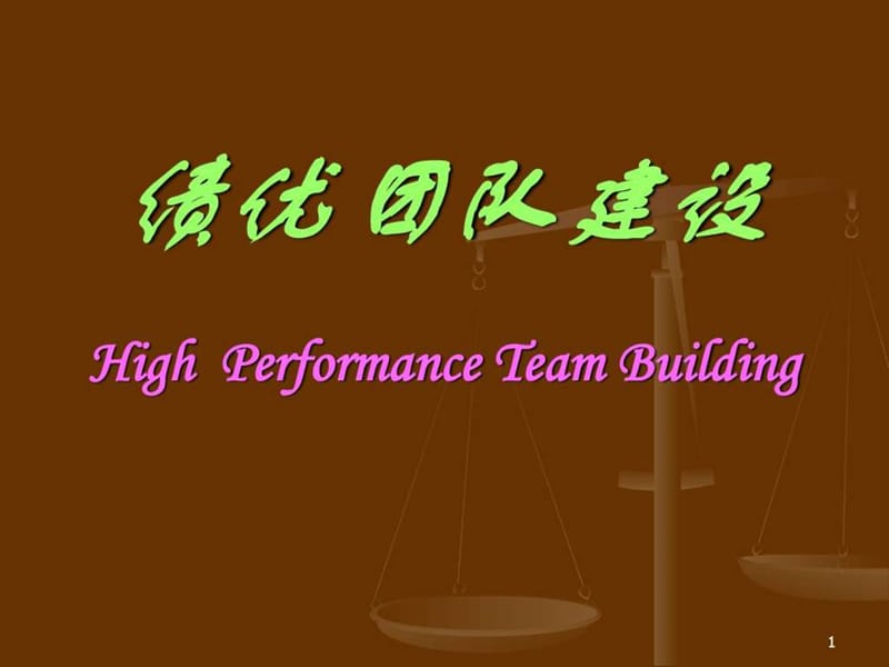 高绩效团队建设(3).ppt_第1页