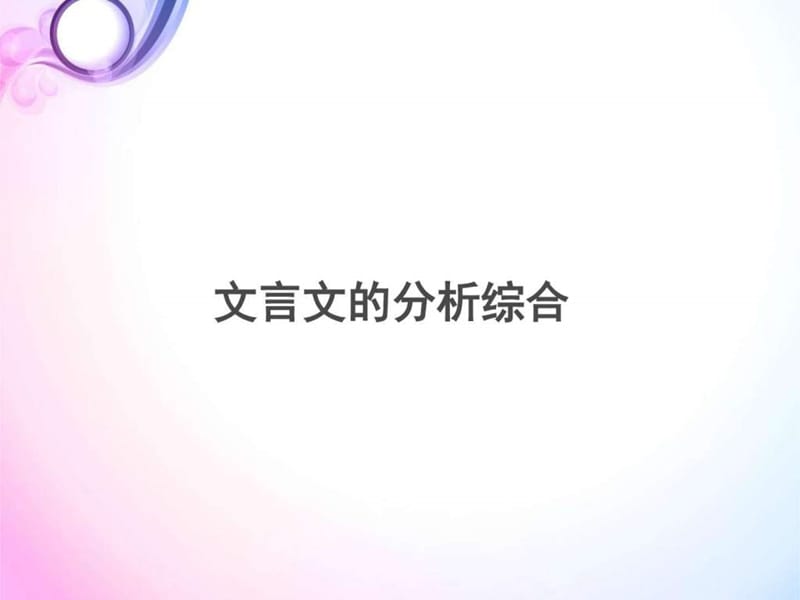 高中高考专项复习文言文的分析综合文库.ppt_第1页