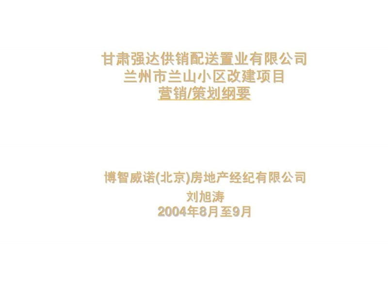 甘肃强达供销配送置业有限公司-兰州市兰山小区改建项目营销／策划纲要.ppt_第1页