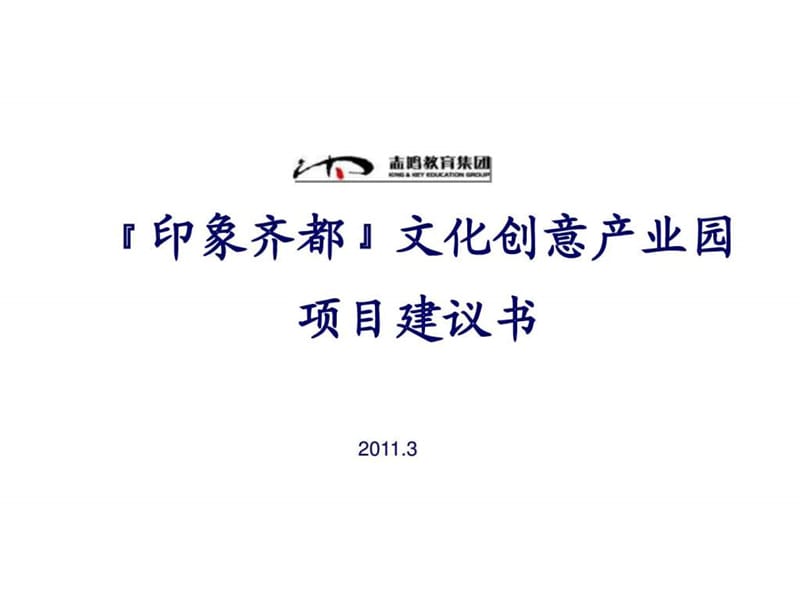 淄博印象齐都文化创意产业园项目建议书(1).ppt_第2页