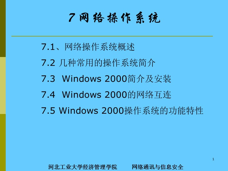 计算机网络操作系统.ppt_第1页