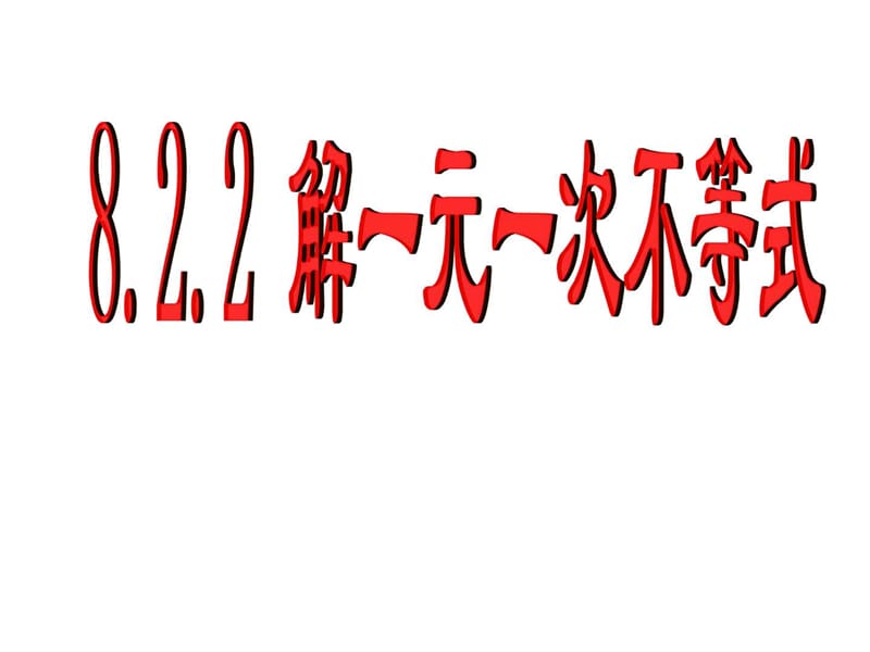 最新华师大版七年级下册数学8.2.2 解一元一次不等式七(1).ppt_第1页