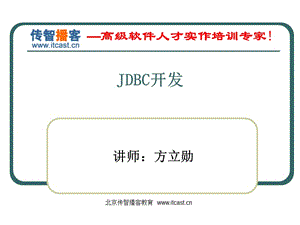 传智播客Jdbc2方立勋.ppt