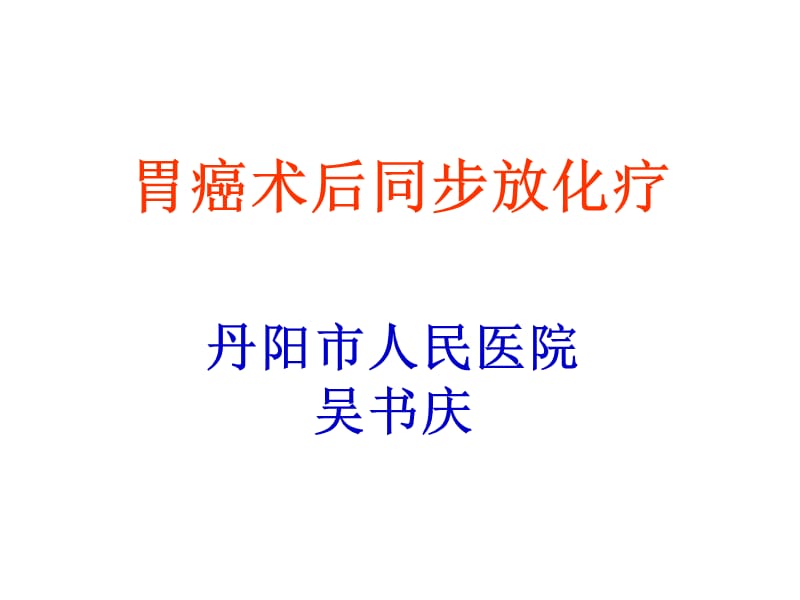 胃癌放射治疗进展ppt课件.ppt_第1页