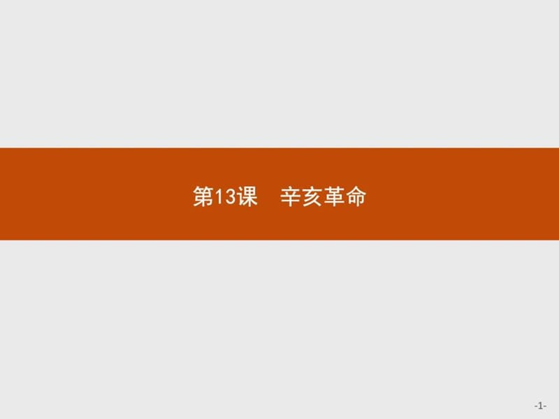 赢在课堂高中历史人教版必修1课件13辛亥革命.ppt_第1页