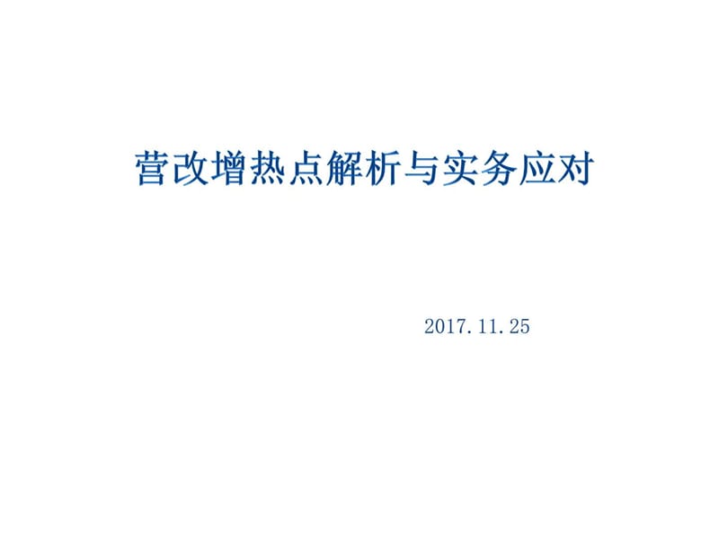 营改增热点解析与实务应对.ppt_第1页