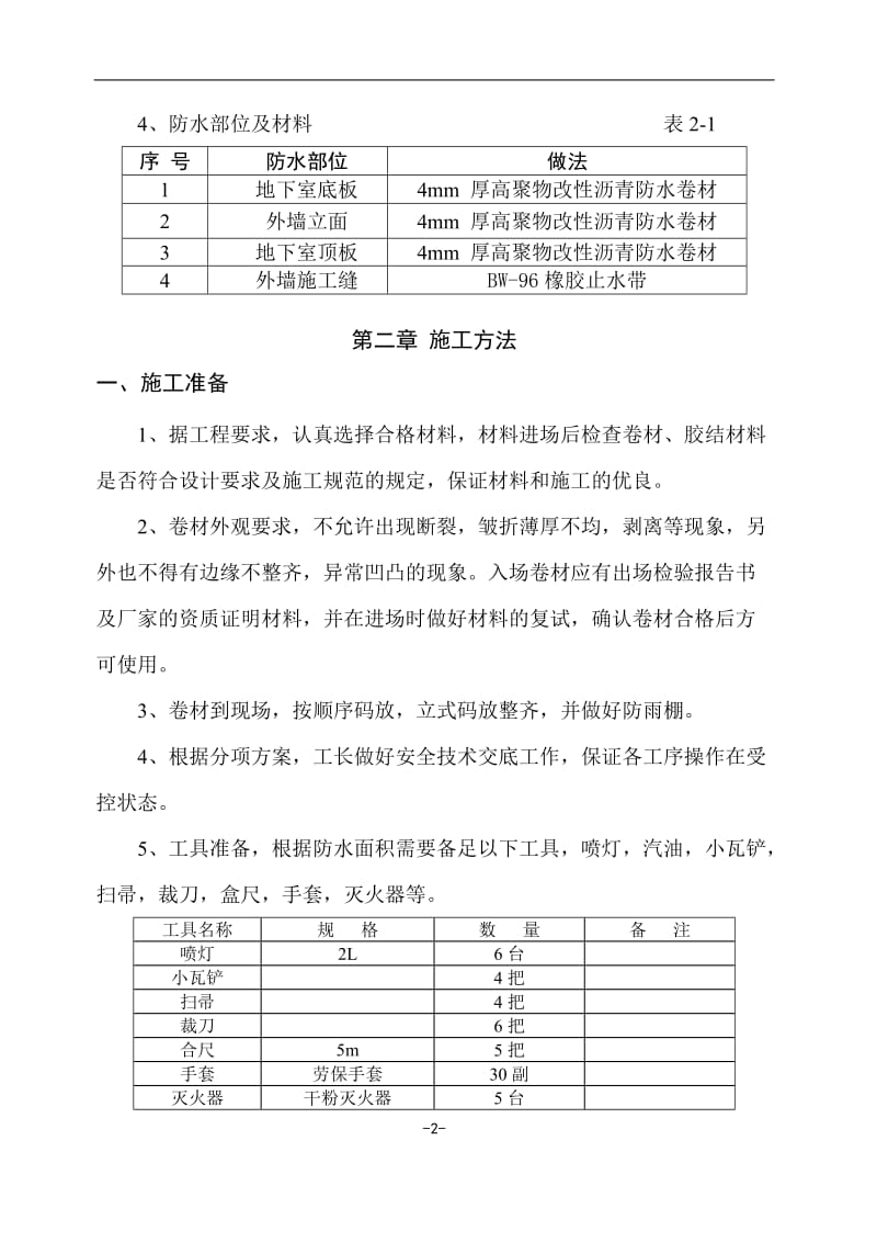 地下外墙防水施工方案.doc_第2页