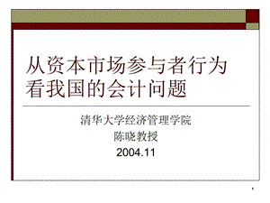 从资本市场参与者行为看我国的会计问题.ppt