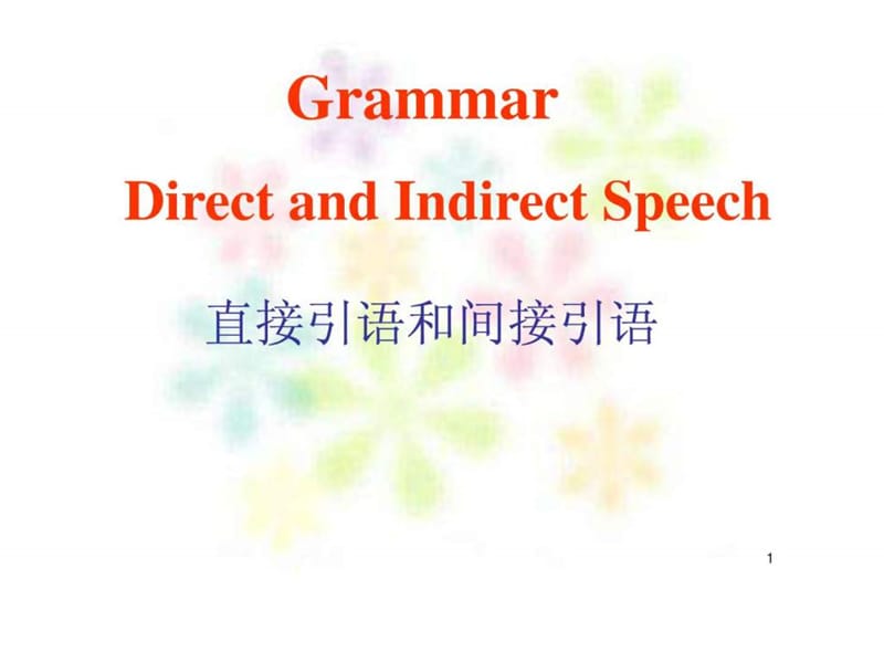 unit1 friendship grammar直接引语和间接引语.ppt_第1页