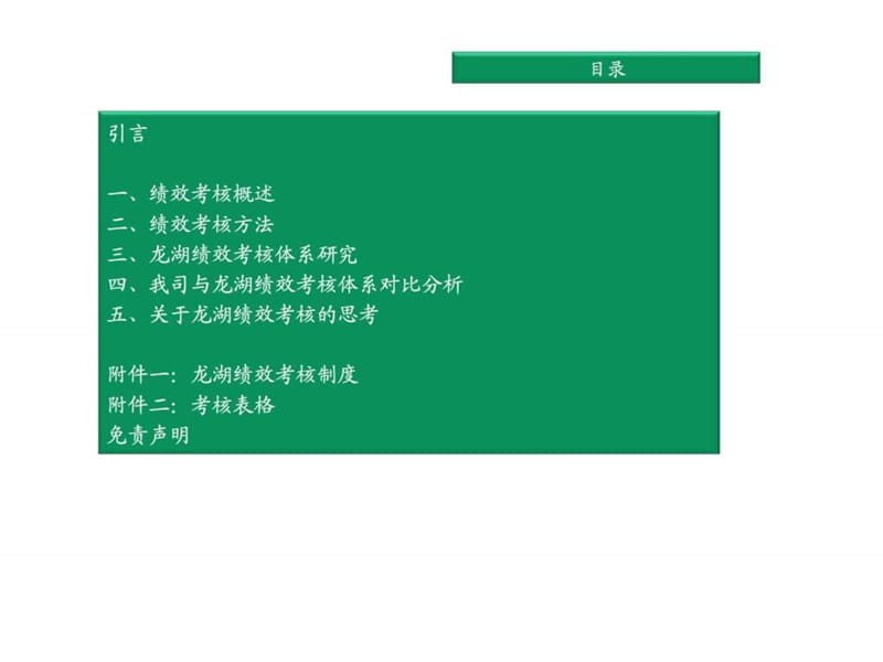 龙湖人力资源战略专题研究-绩效考核模块.ppt_第2页