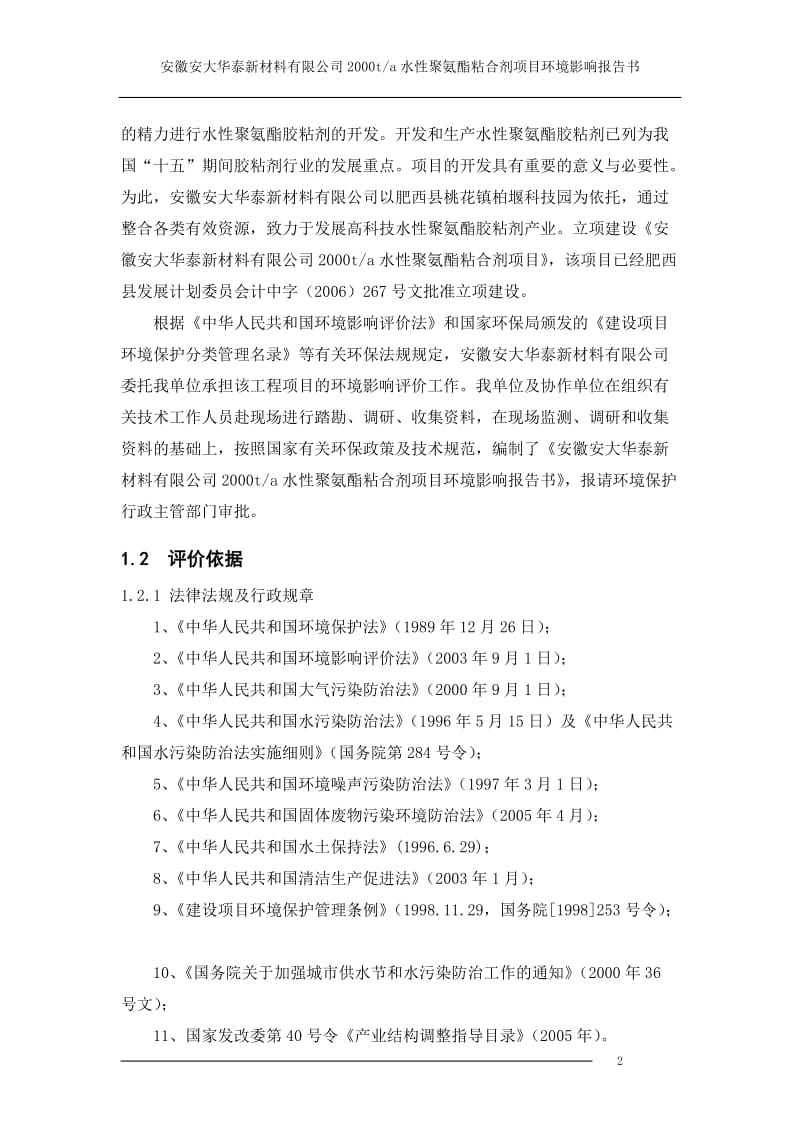 环评爱好者论坛_安徽安大华泰新材料有限公司2000t-a水性聚氨酯粘合剂项目环境影响报告书.doc_第2页