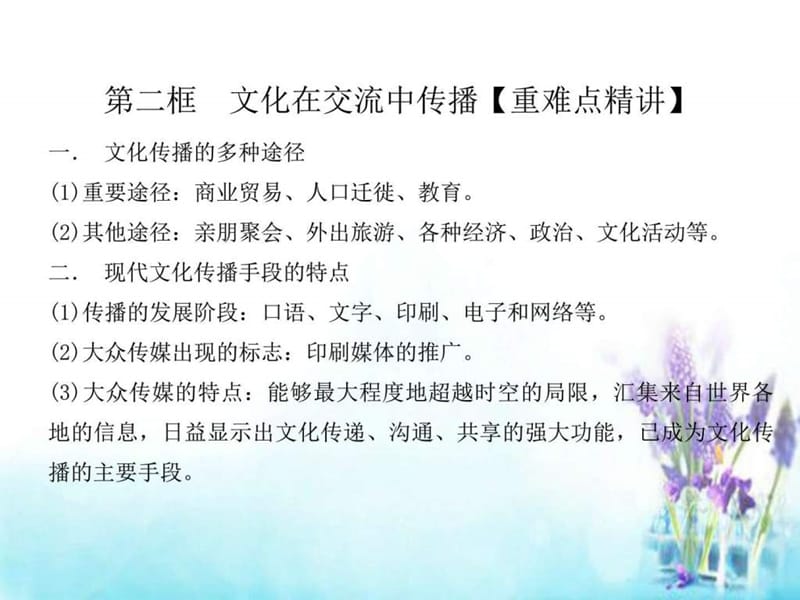 文化在交流中传播课件 新人教版必修.ppt_第2页