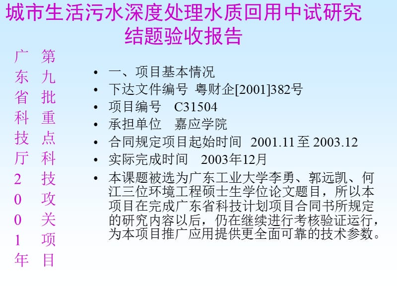 【精品PPT】城市生活污水深度处理水质回用中试研究 结题验收报告.ppt_第1页