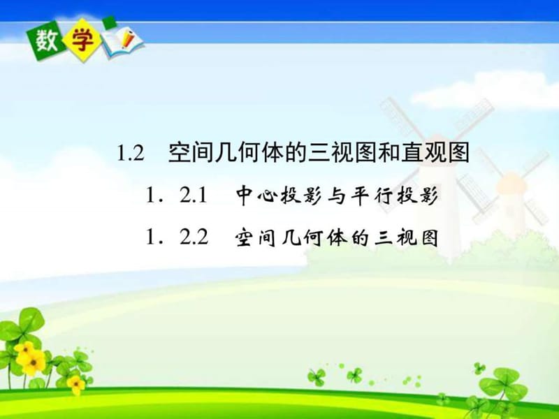 高考数学1-1-2-1~2中心投影与平行投影空间几何体的三视.ppt_第1页