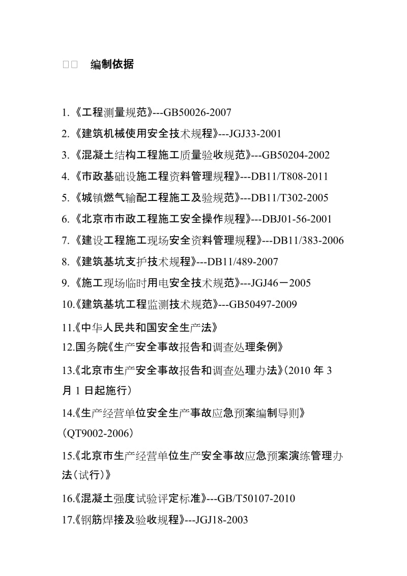 建筑施工项目安全生产管理实施方案.doc_第1页