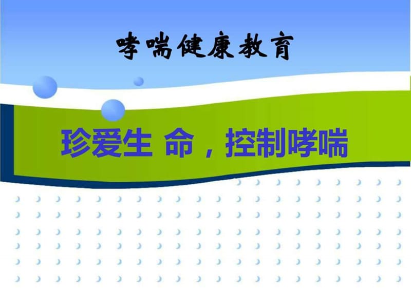 哮喘患教2015.4.18_图文.ppt.ppt_第1页