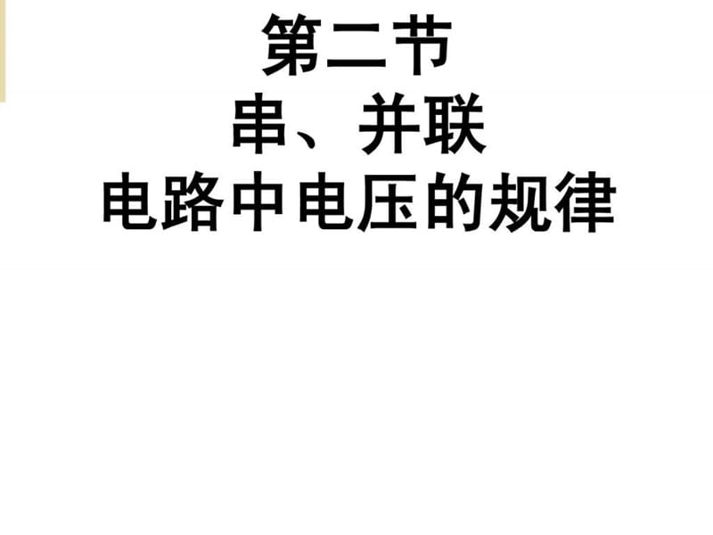 九年级物理串联、并联电路中电压规律.ppt_第1页