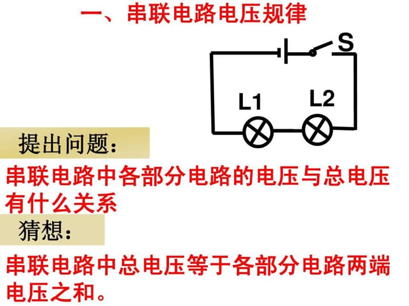 九年级物理串联、并联电路中电压规律.ppt_第3页