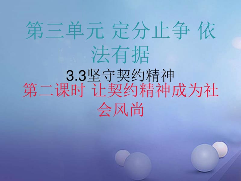 八年级道德与法治上册第三单元3.3坚守契约精神第二框让.ppt_第1页