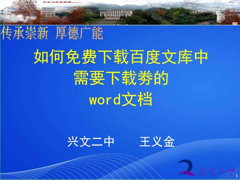 如何免费下载百度文库中要下载券的word文档.ppt_第1页