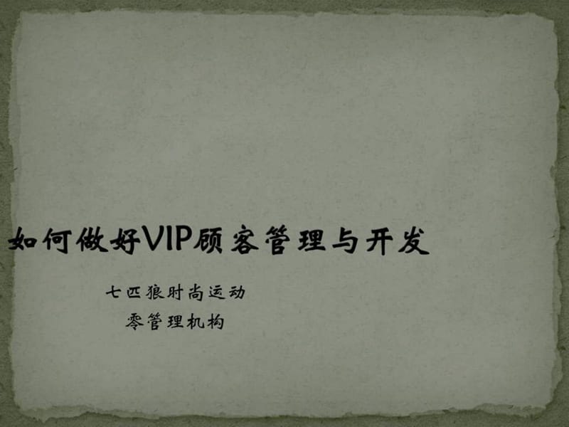 如何做好VIP顾客管理与开发.ppt_第1页