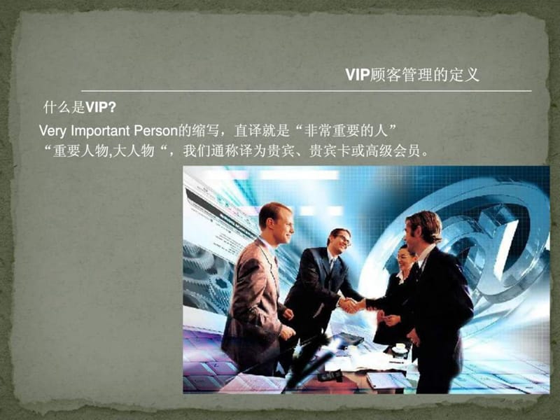 如何做好VIP顾客管理与开发.ppt_第2页