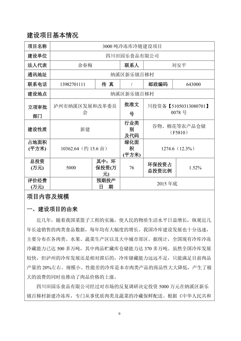 生物有机肥生基地纳溪区天仙镇将军村社泸州利泰生物科技四环评报告.doc_第1页