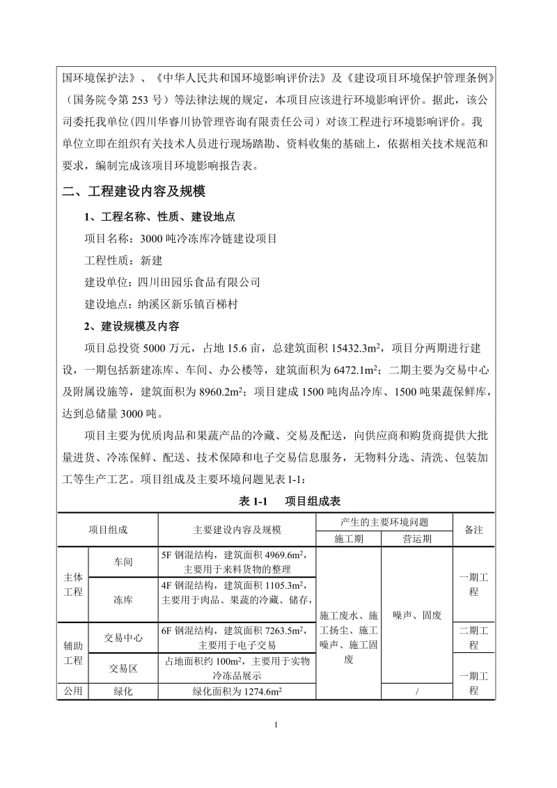 生物有机肥生基地纳溪区天仙镇将军村社泸州利泰生物科技四环评报告.doc_第2页