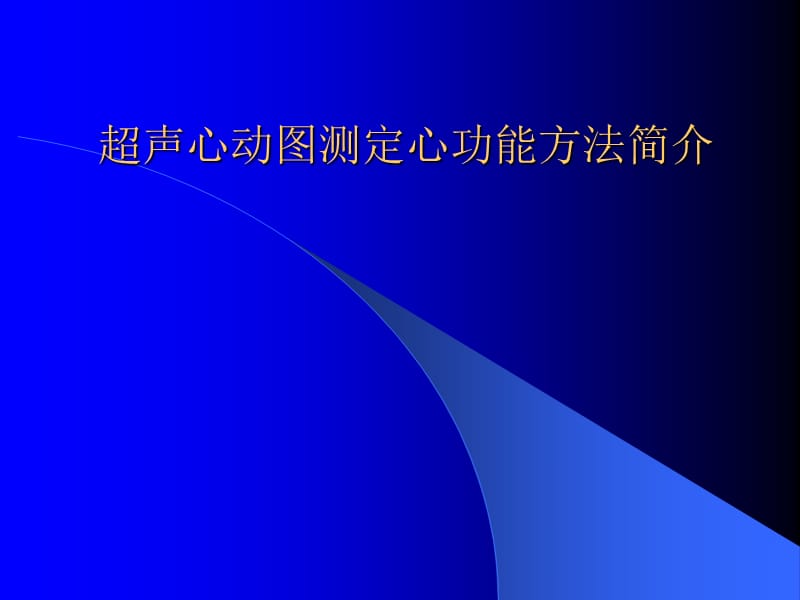 超声心动图测定心功能方法简介.ppt_第1页