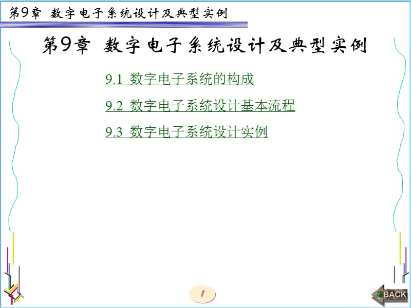 EDA技术与VHDL设计（西电版）第9章 数字电子系统设计及典型实例.ppt_第1页