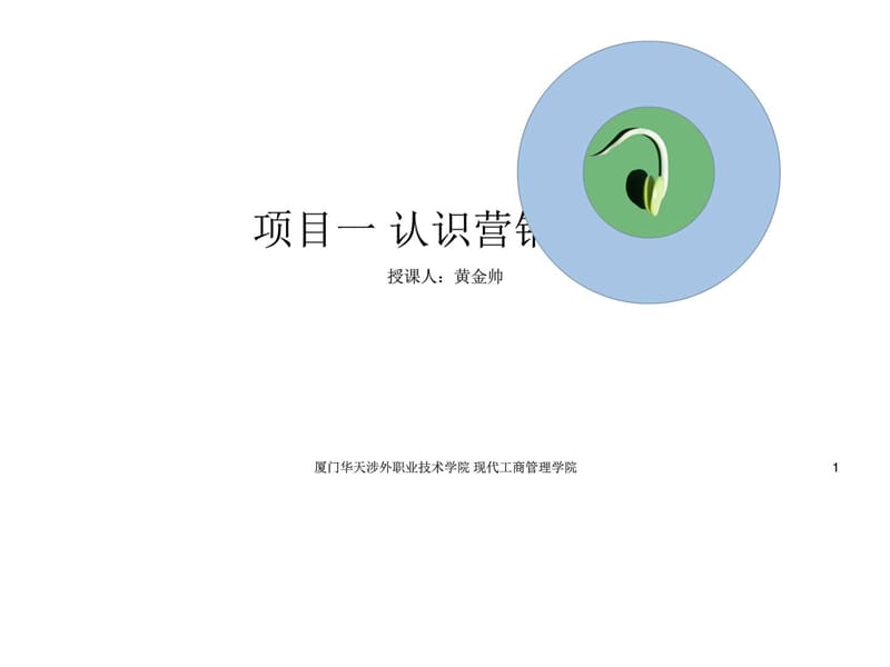 项目一认识营销策划.ppt_第1页