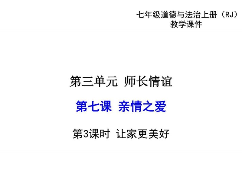 2018学年七年级人教版道德与法治上册教学课件-7.3让家更美好 (共.ppt_第1页