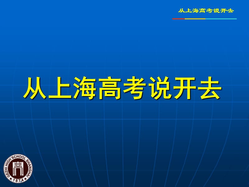 从上海高考说开去.ppt_第1页