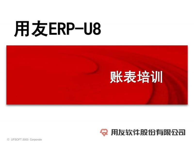 用友ERP-U8财务链培训账表培训.ppt_第2页