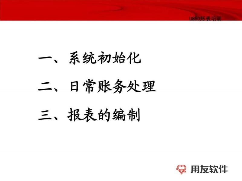 用友ERP-U8财务链培训账表培训.ppt_第3页