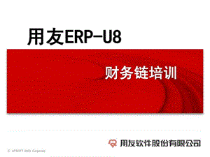 用友ERP-U8财务链培训账表培训.ppt