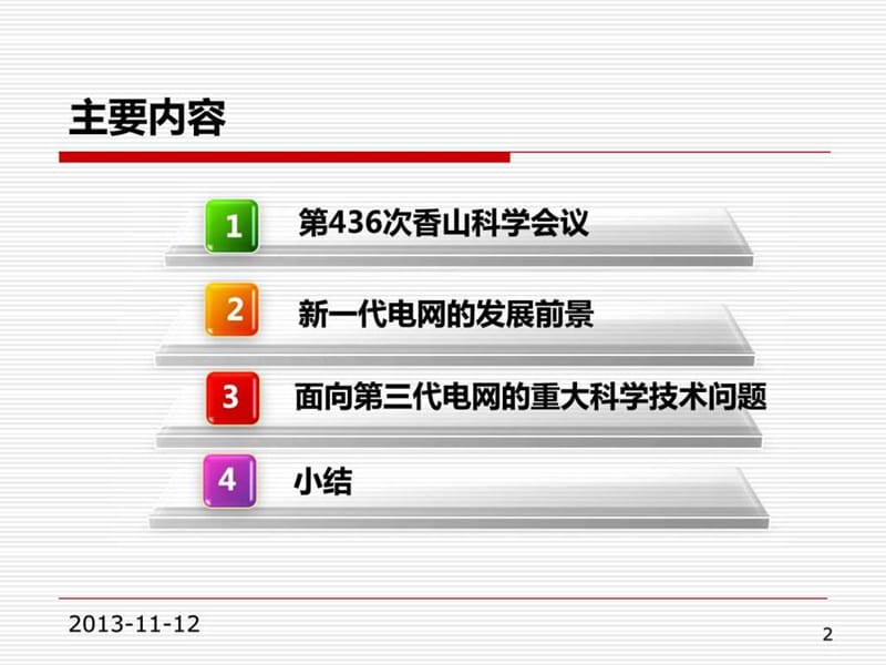 新一代电网的发展前景和重大科学技术问题.ppt_第2页