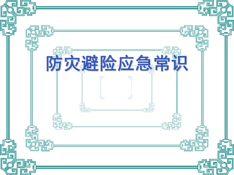 防灾避险应急常识.ppt_第1页