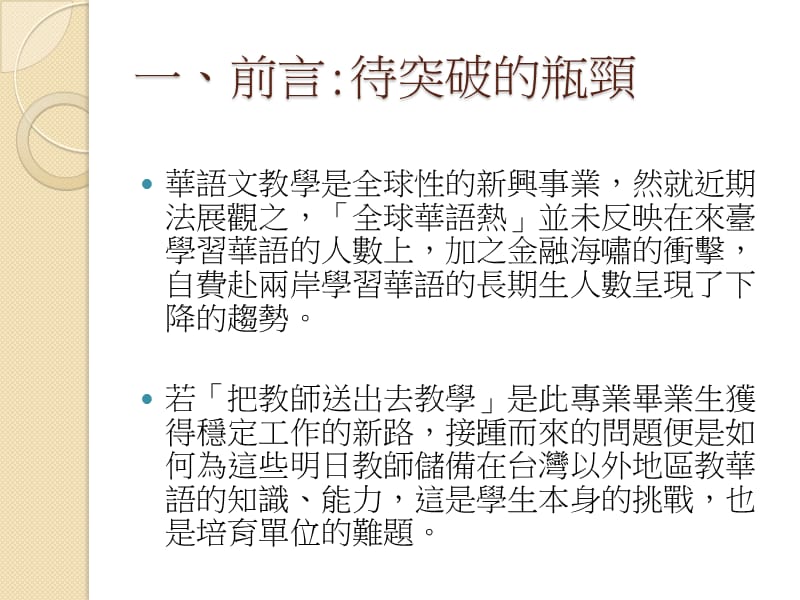 从CSL到CFL情境的教学探讨中原应华系学生的印尼实习反思.ppt_第2页