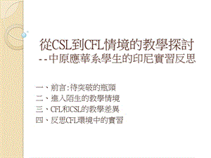 从CSL到CFL情境的教学探讨中原应华系学生的印尼实习反思.ppt