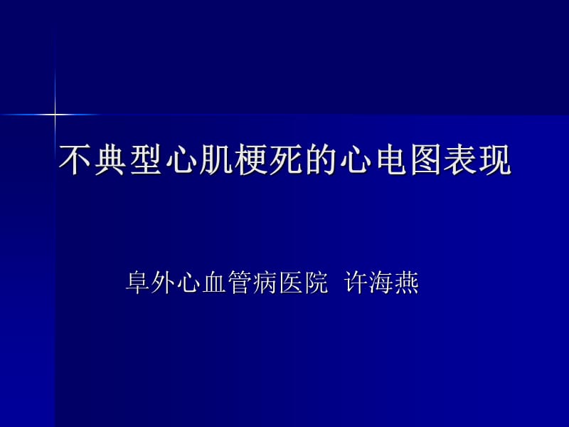 不典型心肌梗死的心电图表现ppt课件.ppt_第1页