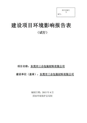 模版环境影响评价全本东莞市三合包装材料有限公司1589.doc.doc