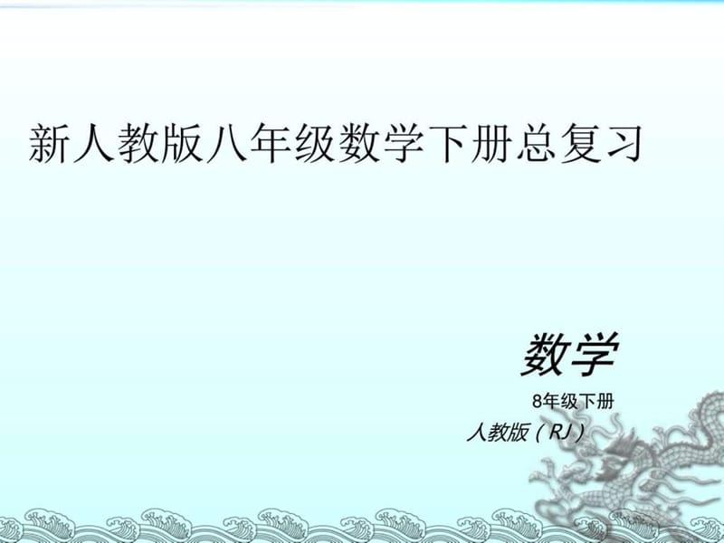 新人教版八年级下册数学期末总复习.ppt_第1页